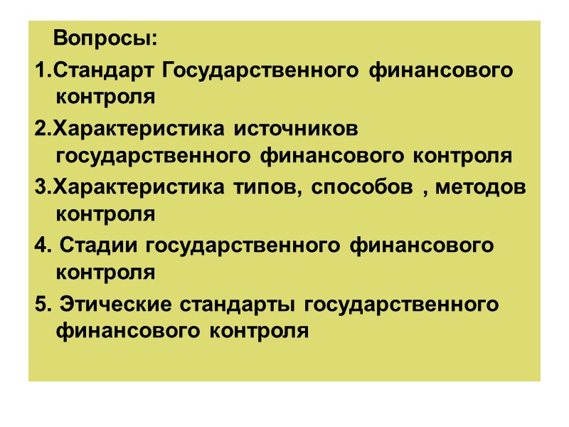 Вопросы: 1.Стандарт Государственного финансового контроля 2.Характеристика источников государственного финансового контроля 3.Характеристика типов, способов ,